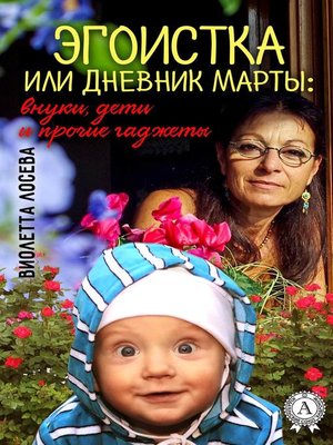 cover image of Эгоистка или Дневник Марты